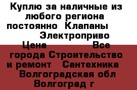 Куплю за наличные из любого региона, постоянно: Клапаны Danfoss VB2 Электроприво › Цена ­ 150 000 - Все города Строительство и ремонт » Сантехника   . Волгоградская обл.,Волгоград г.